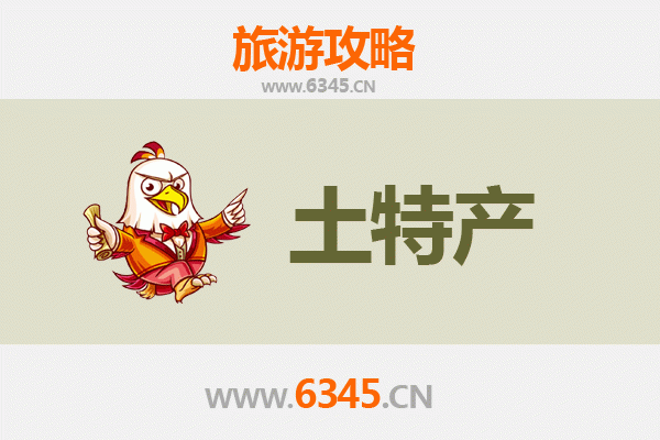 潜江周矶办事处旅游必带土特产推荐