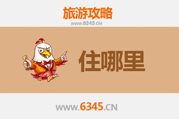 潜江周矶办事处旅游住宿全攻略：舒适体验与便捷出行指南